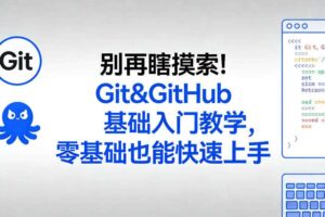 别再瞎摸索！Git&GitHub基础入门教学，零基础也能快速上手-麦资源网