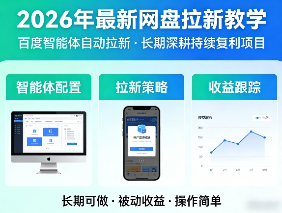 2026年*网盘拉新教学（百度智能体自动拉新）,一个可以长期深耕、持续复利的项目