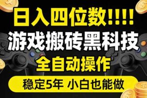 （17646期）日入四位数！游戏搬砖黑科技全自动操作，一键抢货稳定5年多，小白也能做，手把手带-麦资源网