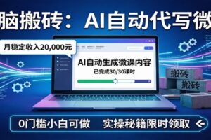电脑搬砖AI自动代写微课，月稳定2W，0门槛小白可做，实操秘籍-麦资源网