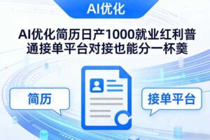 Ai优化简历日产1000就业红利普通接单平台对接也能分一杯羹【揭秘】-麦资源网