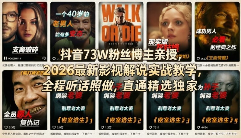 抖音73W粉丝博主亲授，2026*影视解说实战教学，全程听话照做，直通精选*