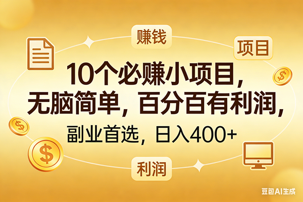 图片[1]-（17812期）10个必赚的小项目，百分百有利润，无脑简单，副业首选，日入400+