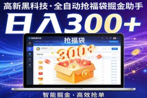高新黑科技，全自动抢福袋掘金助手，零门槛、易操作，轻松上手日入300+-麦资源网