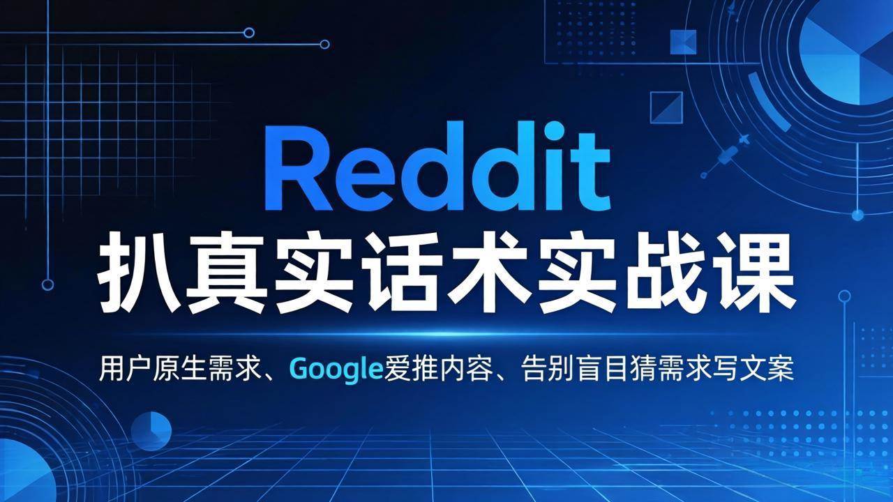 图片[1]-（17810期）Reddit 扒真实话术实战课：用用户原生需求做 Google 爱推内容，告别盲目猜需求写文案