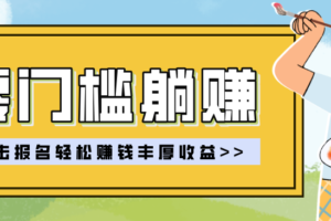 零门槛躺赚项目实操教学，0门槛新手也能轻松赚收益，一天赚几百上千-麦资源网