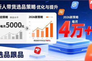 （17480期）新人带货别瞎选品！这套2026全新选品跟品策略，让我的佣金从0做到每月4万+-麦资源网