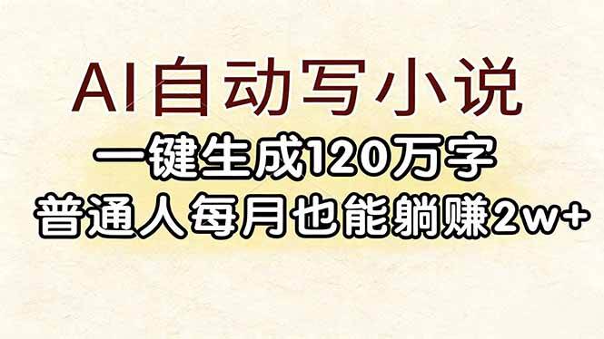 图片[1]-（17510期）AI自动写小说，一键生成120万字，普通人每月也能躺赚2w+