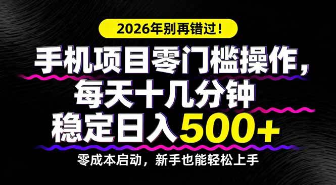 图片[1]-（17760期）2026年别再错过！手机项目零门槛操作，每天十几分钟稳定日入500+