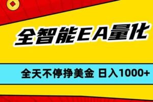 （17813期）全智能EA量化，全天不间断挣美金，，小白轻松操作，日入1000+-麦资源网