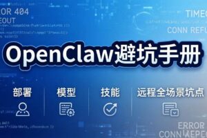（17671期）OpenClaw避坑手册：部署+模型+技能+远程全场景坑点，一次性给你说全，少走弯路-麦资源网