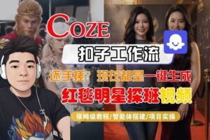 Coze智能体工作流一键生成“红毯明星探班合影“短视频，全流程保姆级教学-麦资源网