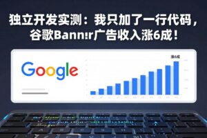 （17574期）付费文章：独立开发实测：我只加了一行代码，谷歌Banner广告收入涨6成！-麦资源网