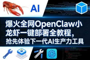 爆火全网OpenClaw小龙虾一键部署全教程，抢先体验下一代AI生产力工具-麦资源网