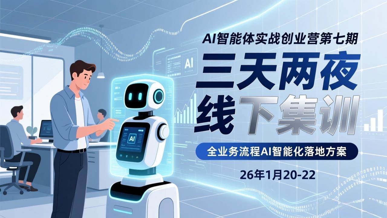 图片[1]-（17489期）AI智能体实战创业营第七期，三天两夜线下集训，企业全业务流程AI智能化落地方案(26年1月20-22)