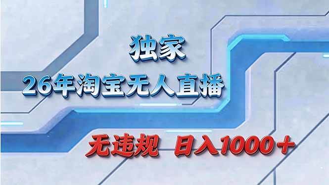 图片[1]-（17693期）拒绝死工资！淘宝无人直播，让你睡觉都在进账