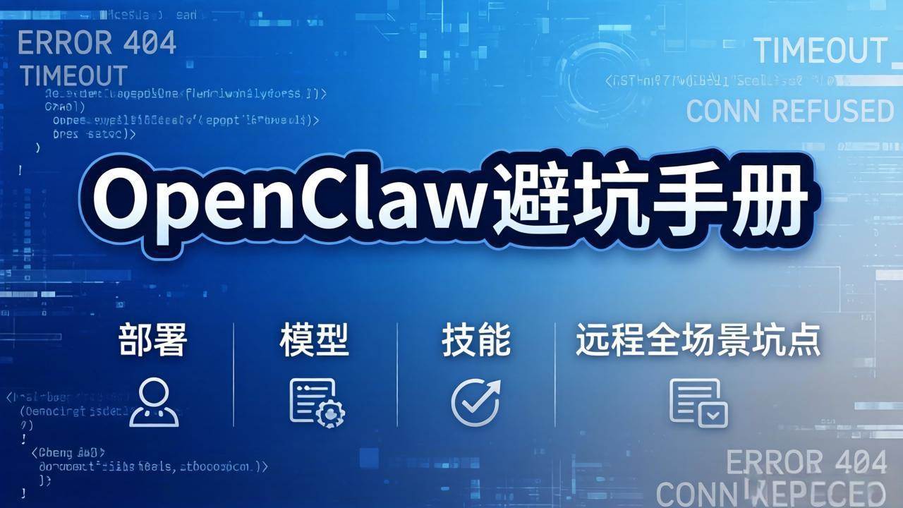 图片[1]-（17671期）OpenClaw避坑手册：部署+模型+技能+远程全场景坑点，一次性给你说全，少走弯路