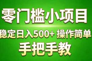 （17609期）真实实操两年多的小项目，正规长期做，适合想赚点额外收入的朋友，手把手教！ (-麦资源网