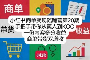 小红书商单变现陪跑营第20期，手把手带你从素人到KOC，一份内容多分收益，商单带货双增收-麦资源网
