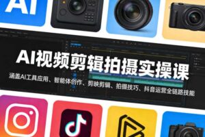 AI视频剪辑拍摄实操课，涵盖AI工具应用、智能体创作、剪映剪辑、拍摄技巧、抖音运营等全链路技能-麦资源网