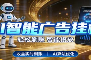 智能广告挂机新时代，利用碎片化时间实现稳定被动收益，AI帮你持续盈利-麦资源网