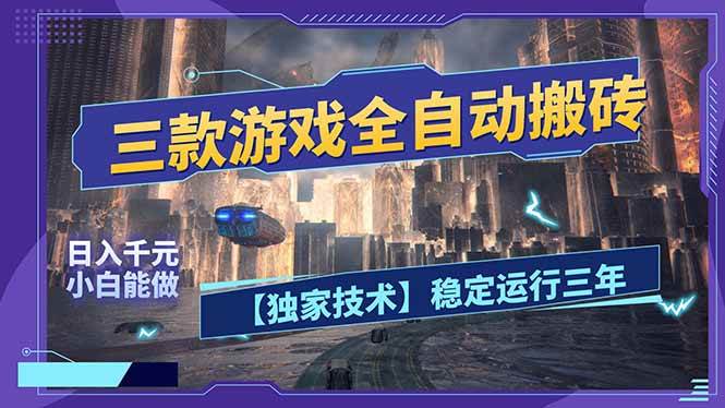 图片[1]-（17668期）三款可全自动搬砖的游戏，日入千元，稳定运行三年，小白也能做！