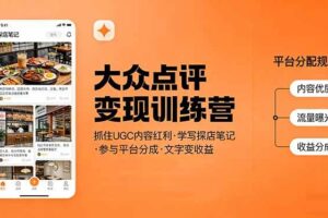 （17647期）大众点评变现训练营：抓住UGC内容红利，学写探店笔记，参与平台分成，让文字直接变收益-麦资源网