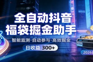 全自动抖音福袋掘金助手 24小时无人值守·一台设备日收益300+-麦资源网