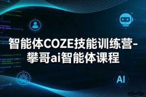 智能体COZE技能训练营-攀哥ai智能体课程-麦资源网