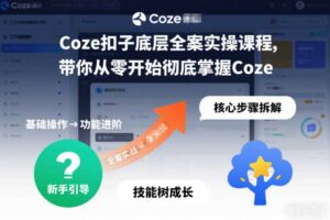 Coze扣子底层全案实操课程，带你从零开始彻底掌握Coze（更新3月）-麦资源网