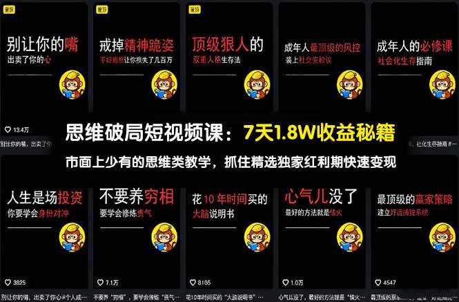 图片[1]-（17757期）思维破局短视频课：7天1.8W收益秘籍：市面上少有的思维类教学，抓住精选独家红利期快速变现