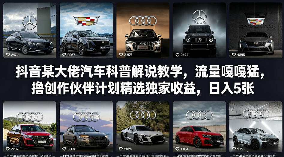抖音某大佬汽车科普解说教学，流量嘎嘎猛，撸创作伙伴计划精选*收益，日入5张+