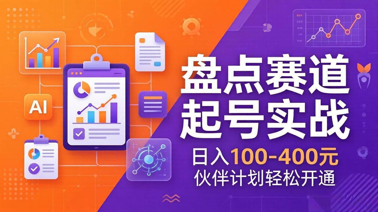 图片[1]-（17722期）TOP盘点赛道起号实战：十大系列+AI文案+高清剪辑，日入100-400元伙伴计划轻松开通