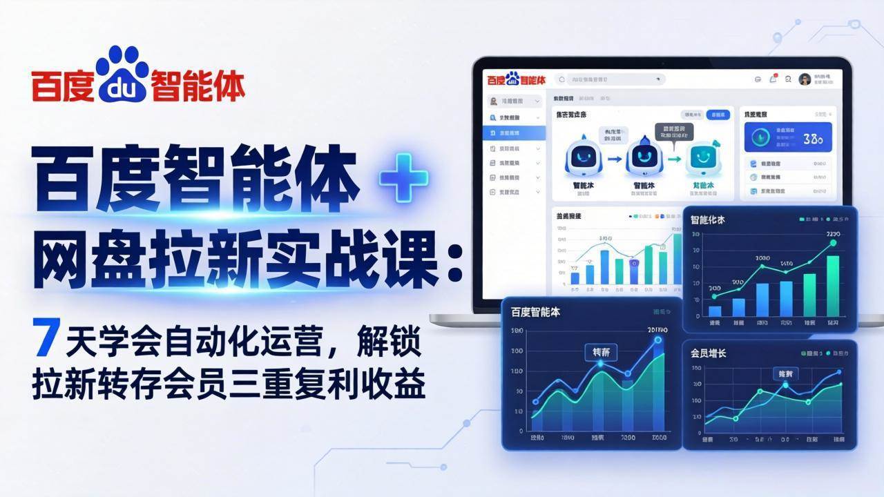 图片[1]-（17763期）百度智能体 + 网盘拉新实战课：7 天学会自动化运营，解锁拉新转存会员三重复利收益
