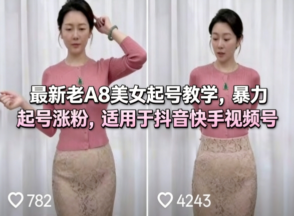 *老A8美女起号教学，*起号涨粉，适用于抖音快手视频号