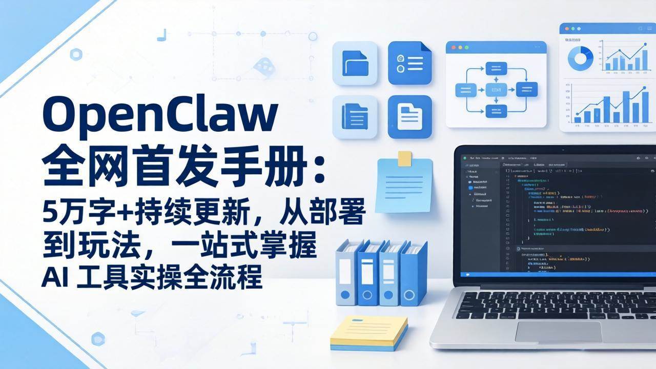 图片[1]-（17611期）OpenClaw 全网首发手册：5万字+持续更新，从部署到玩法，一站式掌握 AI 工具实操全流程