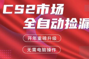 交易平台自动捡漏赚米，蓝海市场，手机即可完成所有操作，稳定每日300+-麦资源网
