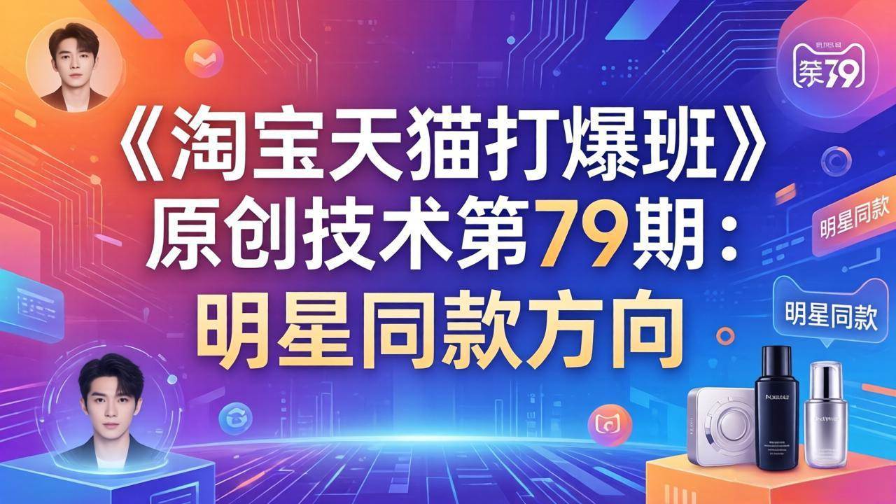 图片[1]-（17739期）《淘宝天猫打爆班》原创技术第79期：明星同款方向