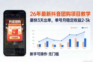 26年最新抖音团购项目教学，0门槛，最快3天出单，单号月稳定收益2-3k（更新3月19日）-麦资源网
