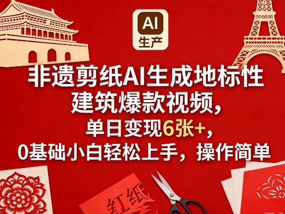 非遗剪纸AI生成地标性建筑*视频，单日变现6张+，0基础小白轻松上手，操作简单