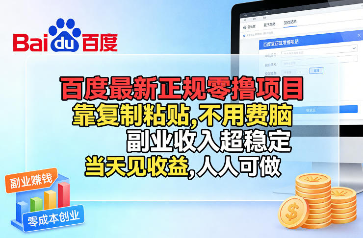 百度*正规零撸项目，靠复制粘贴，不用费脑，副业收入超稳定，当天见收益，人人可做【揭秘】