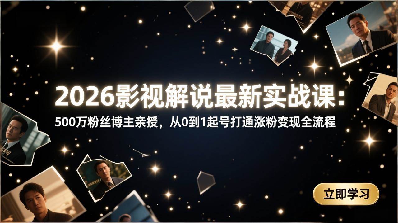 图片[1]-（17530期）2026影视解说最新实战课：500万粉丝博主亲授，从0到1起号打通涨粉变现全流程