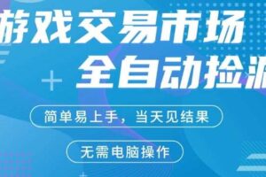 CS2游戏市场全自动捡漏賺米，手机即可完成所有操作，支持任何形式验证，稳定运行多年【揭秘】-麦资源网