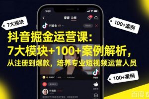 （17573期）抖音掘金运营课：7大模块+100+案例解析，从注册到爆款，培养专业短视频运营人员-麦资源网