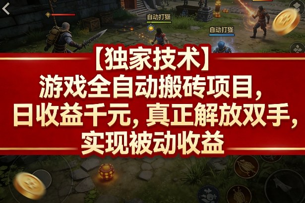 【*技术】游戏全自动搬砖项目，日收益千元，*解放双手，实现被动收益【揭秘】