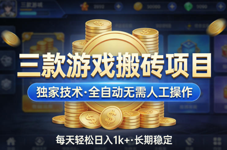 三款游戏搬砖项目，*技术，全自动无需人工操作，每天轻松日入1k+，长期稳定【揭秘】