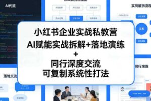 小红书企业实战私教营，AI赋能实战拆解+落地演练+同行深度交流，可复制系统性打法-麦资源网