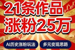 21个作品涨粉25W！睡前历史说又一现象级AI内容大爆款来啦，AI历史涨粉玩法，附详细教程+变现方向-麦资源网