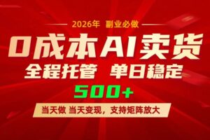 （17553期）AI小红书虚拟电商，一个账号，单日稳定变现500+-麦资源网