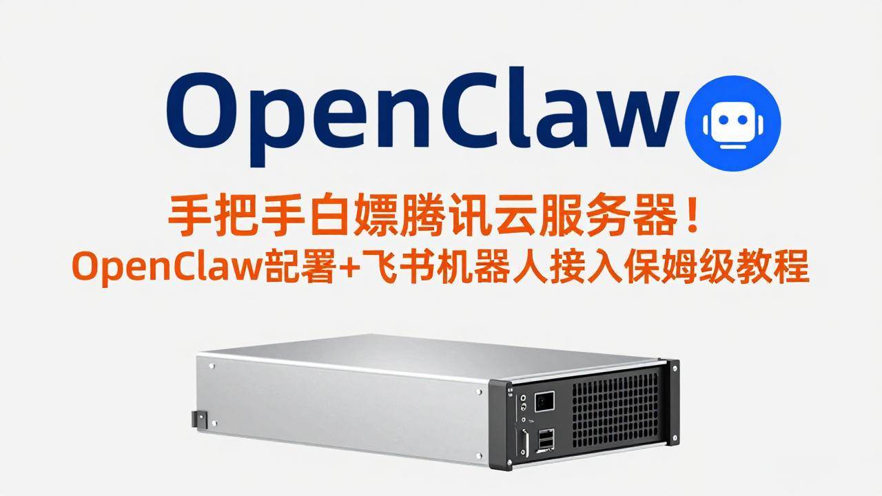 图片[1]-（17556期）手把手白嫖腾讯云服务器！OpenClaw部署+飞书机器人接入保姆级教程